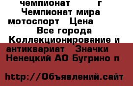 11.1) чемпионат : 1969 г - Чемпионат мира - мотоспорт › Цена ­ 290 - Все города Коллекционирование и антиквариат » Значки   . Ненецкий АО,Бугрино п.